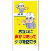 1146120317 [グリーンクロス マンガ標識 GEM-17 お互いに声かけあってケガを防ごう]