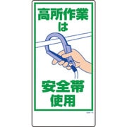 1146120319 [グリーンクロス マンガ標識 GEM-19 高所作業は安全帯使用]