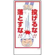 1146120320 [グリーンクロス マンガ標識 GEM-20 投げるな!落とすな!]