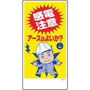 1146120321 [グリーンクロス マンガ標識 GEM-21 感電注意 アースはよいか?]