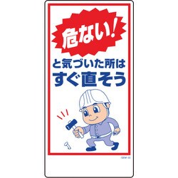 1146120322 [グリーンクロス マンガ標識 GEM-22 危ない!と気づいた所はすぐ直そう]