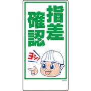 1146120324 [グリーンクロス マンガ標識 GEM-24 指差確認]