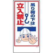 1146120325 [グリーンクロス マンガ標識 GEM-25 吊り荷の下は立入禁止]
