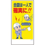 1146120326 [グリーンクロス マンガ標識 GEM-26 合図は一人で確実に!]