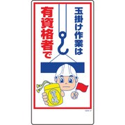 1146120327 [グリーンクロス マンガ標識 GEM-27 玉掛け作業は有資格者で]