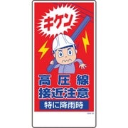 1146120329 [グリーンクロス マンガ標識 GEM-29 キケン高圧線接近注意特に降雨時]