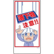 1146120330 [グリーンクロス マンガ標識 GEM-30 落下物注意!]