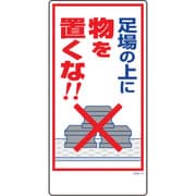 1146120331 [グリーンクロス マンガ標識 GEM-31 足場の上に物を置くな!]