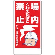 1146120332 [グリーンクロス マンガ標識 GEM-32 場内くわえたばこ禁止たばこは指定場所で]