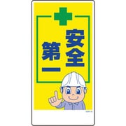 1146120333 [グリーンクロス マンガ標識 GEM-33 安全第一]