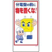 1146120334 [グリーンクロス マンガ標識 GEM-34 分電盤の前に物を置くな!]