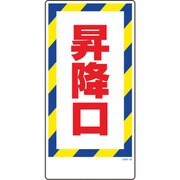1146120335 [グリーンクロス マンガ標識 GEM-35 昇降口]