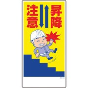 1146120336 [グリーンクロス マンガ標識 GEM-36 昇降注意]