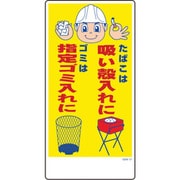 1146120337 [グリーンクロス マンガ標識 GEM-37 たばこは吸い殻入れにゴミは指定ゴミ…]