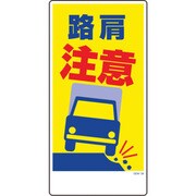 1146120338 [グリーンクロス マンガ標識 GEM-38 路肩注意]