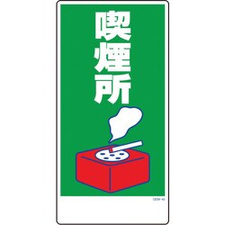 1146120340 [グリーンクロス マンガ標識 GEM-40 喫煙所]