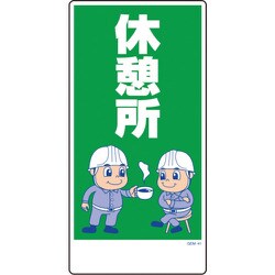 1146120341 [グリーンクロス マンガ標識 GEM-41 休憩所]