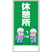 1146120341 [グリーンクロス マンガ標識 GEM-41 休憩所]