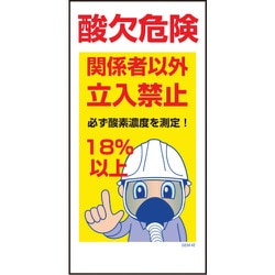 1146120342 [グリーンクロス マンガ標識 GEM-42 酸欠危険 関係者以外立入禁止 必ず…]