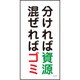 1146120343 [グリーンクロス マンガ標識 GEMー43 分ければ資源 混ぜればゴミ]