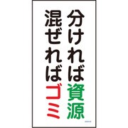 1146120343 [グリーンクロス マンガ標識 GEMー43 分ければ資源 混ぜればゴミ]