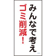 1146120344 [グリーンクロス マンガ標識 GEM-44 みんなで考えゴミ削減!]