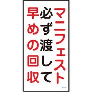 1146120345 [グリーンクロス マンガ標識 GEM-45 マニフェスト必ず渡して早めの回収]