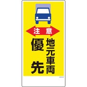 1146120346 [グリーンクロス マンガ標識 GEM-46 注意 地元車両優先]
