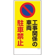 1146120347 [グリーンクロス マンガ標識 GEM-47 工事関係の車両駐車禁止]