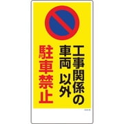 1146120348 [グリーンクロス マンガ標識 GEM-48 工事関係の車両以外駐車禁止]