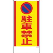 1146120349 [グリーンクロス マンガ標識 GEM-49 駐車禁止]