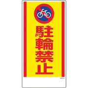 1146120350 [グリーンクロス マンガ標識 GEM-50 駐輪禁止]