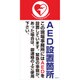 1146120351 [グリーンクロス マンガ標識 GEM-51 AED設置場所]