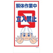 1146120352 [グリーンクロス マンガ標識 GEM-52 解体作業中立入禁止]