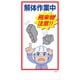 1146120353 [グリーンクロス マンガ標識 GEM-53 解体作業中 飛来物注意!]