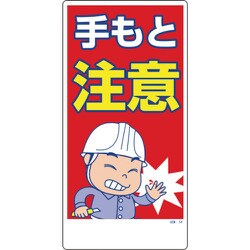 1146120354 [グリーンクロス マンガ標識 GEM-54 手もと注意]