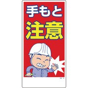 1146120354 [グリーンクロス マンガ標識 GEM-54 手もと注意]
