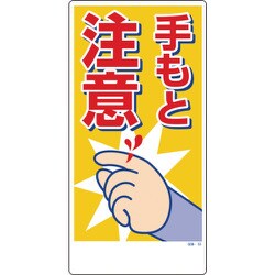 1146120355 [グリーンクロス マンガ標識 GEM-55 手もと注意]