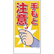 1146120355 [グリーンクロス マンガ標識 GEM-55 手もと注意]