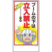 1146120357 [グリーンクロス マンガ標識 GEM-57 ブームの下は立入禁止]