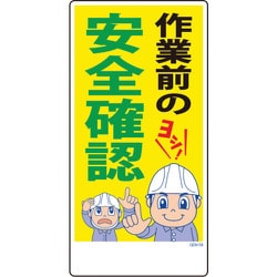 1146120358 [グリーンクロス マンガ標識 GEM-58 作業前の安全確認]