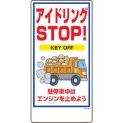 1146120360 [グリーンクロス マンガ標識 GEM-60 アイドリングSTOP KEY OFF…]