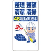 1146120361 [グリーンクロス マンガ標識 GEM-61 整理整頓清潔清掃 4S運動実施中]