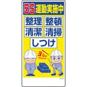 1146120362 [グリーンクロス マンガ標識 GEM-62 5S運動実施中 整理整頓清潔清掃しつけ]