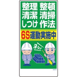 1146120363 [グリーンクロス マンガ標識 GEM-63 整理整頓清潔清掃しつけ作法 6S運動…]