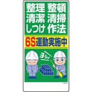 1146120363 [グリーンクロス マンガ標識 GEM-63 整理整頓清潔清掃しつけ作法 6S運動…]