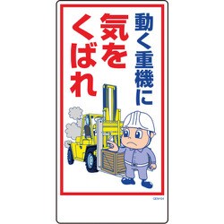 1146120364 [グリーンクロス マンガ標識 GEM-64 動く重機に気をくばれ]