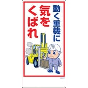 1146120364 [グリーンクロス マンガ標識 GEM-64 動く重機に気をくばれ]