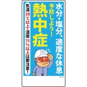 1146120366 [グリーンクロス マンガ標識 GEM-66 水分・塩分、適度な休息 予防しよう!…]