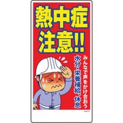 1146120367 [グリーンクロス マンガ標識 GEM-67 熱中症注意!みんなで声をかけ合おう…]